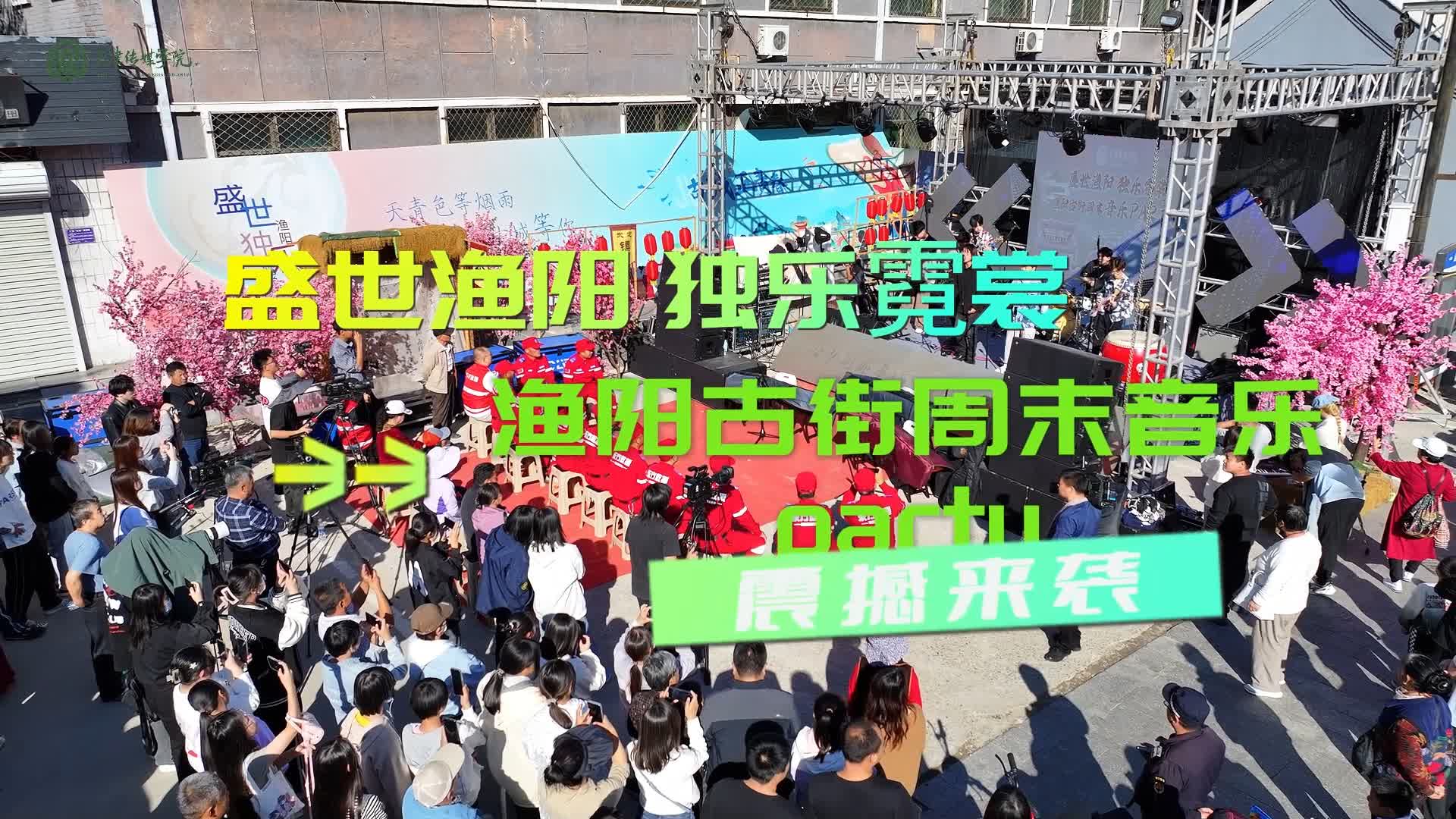 “盛世渔阳 独乐霓裳”渔阳古街周末音乐PARTY