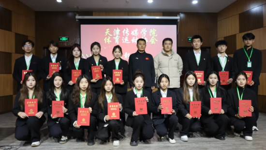 体育运动协会表彰大会|荣耀时刻，激励前行