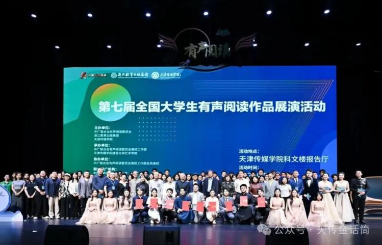 由播音主持艺术学院承办的第七届全国大学生有声阅读作品展演圆满落幕