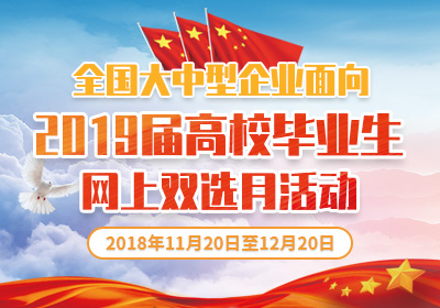 关于举办全国大中型企业面向2019届 高校毕业生网上双选月活动的通知