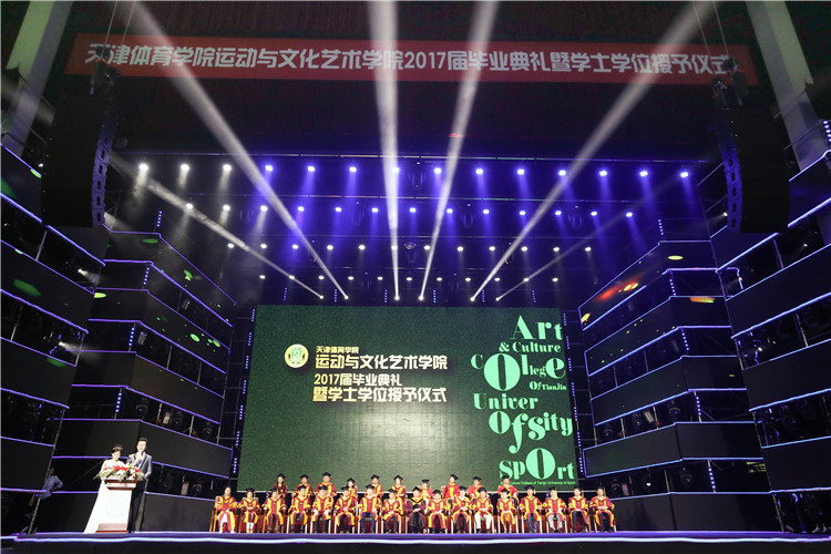 天津体育学院运动与文化艺术学院2017届毕业典礼暨学士学位授予仪式隆重举行
