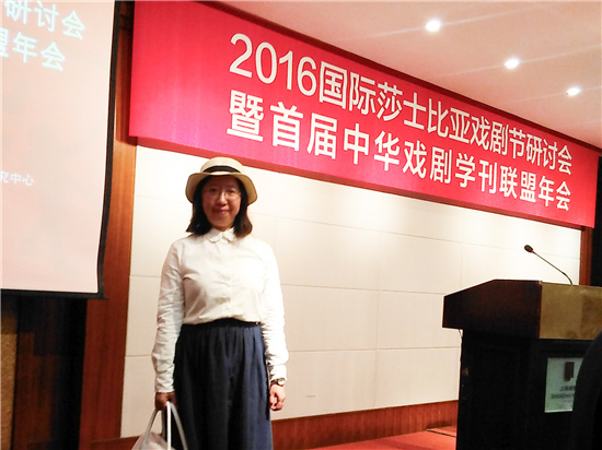 我校戏剧学院教师俞丽伟参加2016国际莎士比亚戏剧节研讨会