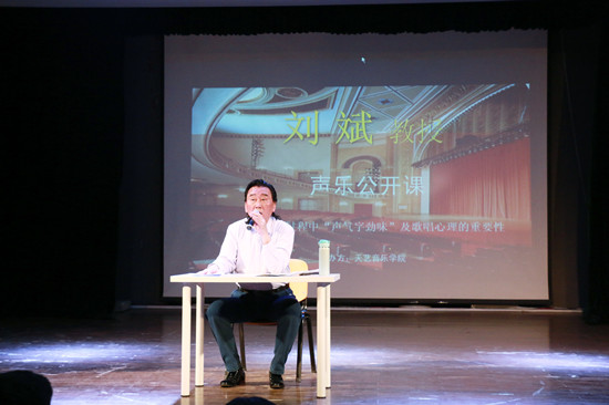 音乐学院刘斌教授声乐公开课成功举办