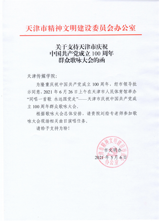 我校音乐学院刘绘专老师受邀参与“天津市庆祝中国共产党成立100周年群众歌咏大会”