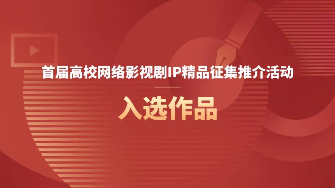 全国600选20——我校戏剧学院作品入选全国高校网络影视剧IP精品征集推介活动