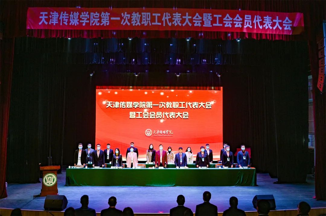 天津传媒学院第一次教职工代表大会顺利召开