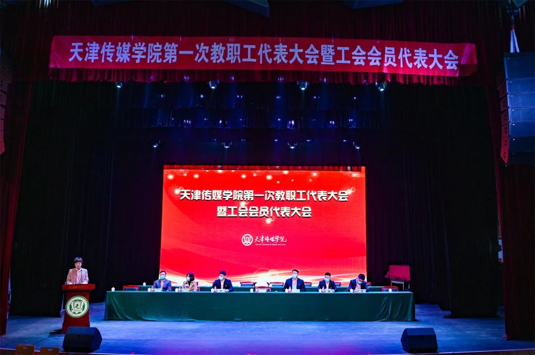 天津传媒学院召开第一次工会会员代表大会