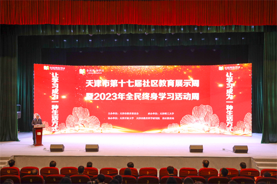 我校参加天津市第十七届社区教育展示周暨2023年全民终身学习活动周启动仪式