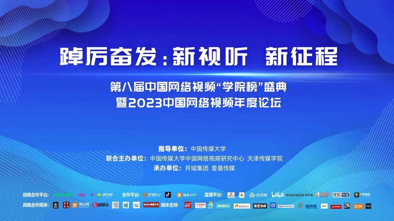 第八届中国网络视频“学院榜”盛典暨2023中国网络视频年度论坛在我校成功举办
