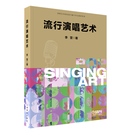 【新书推荐】感受李罡校长著作《流行演唱艺术》中的音乐智慧