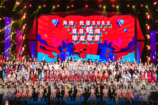 【毕业季】天津传媒学院2023“夏日炫风”毕业歌会精彩呈现