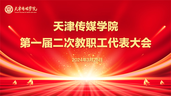 天津传媒学院第一届二次教职工代表大会顺利召开