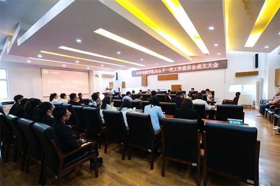 天津传媒学院关心下一代工作委员会正式成立