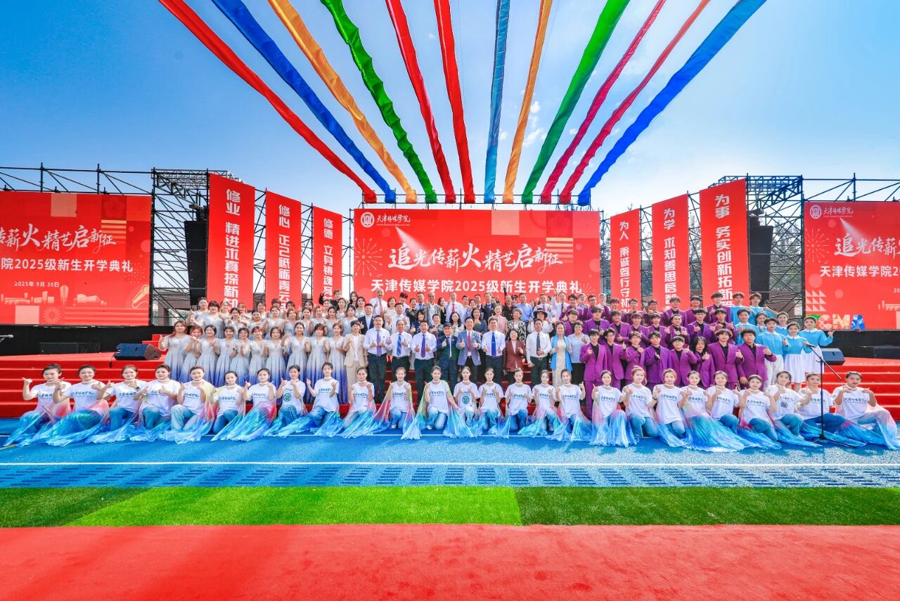天传2025级新生开学典礼隆重举行！追光传薪火，精艺启新征！