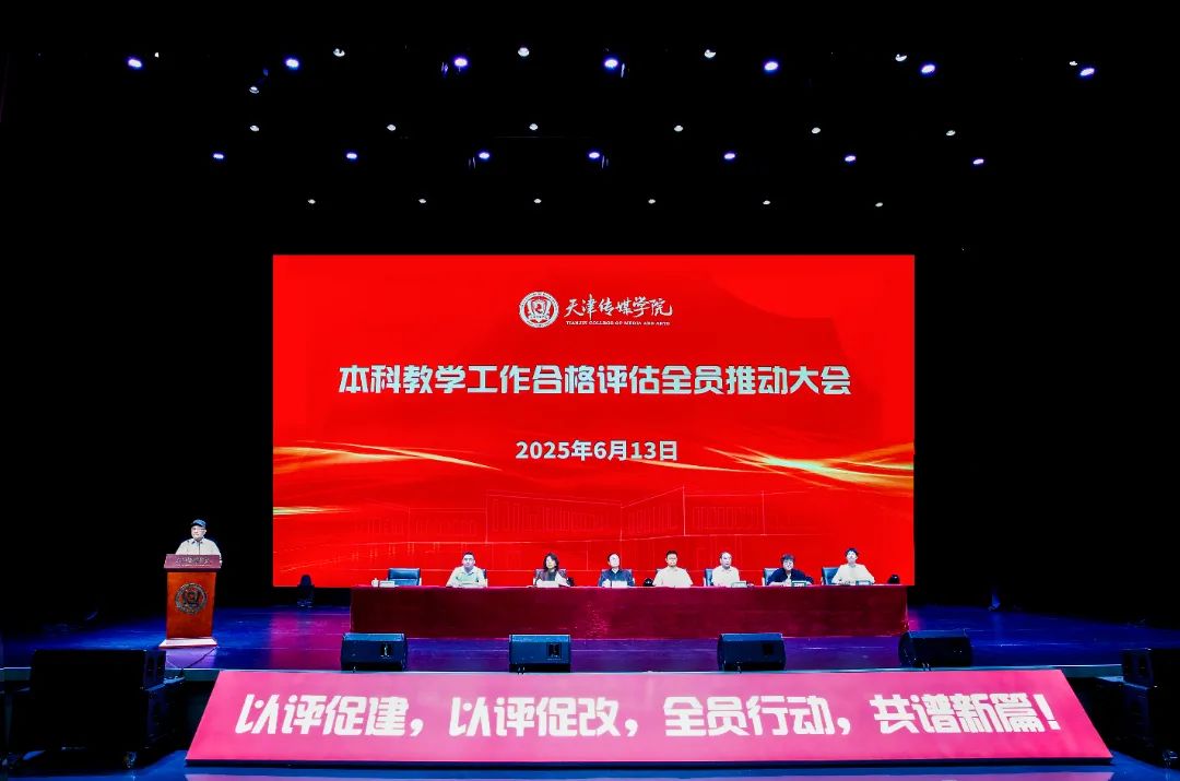 以评促建，以评促改，全员行动，共谱新篇！我校召开本科教学工作合格评估全员推动大会