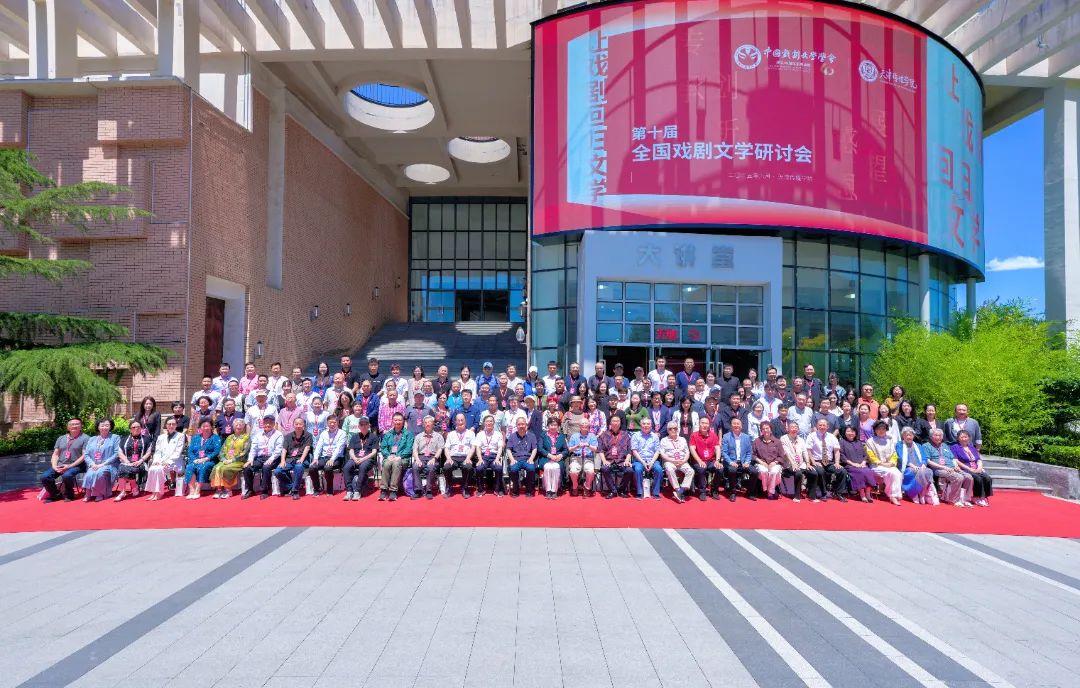 让戏剧回归文学！第十届全国戏剧文学研讨会在天津传媒学院成功举办