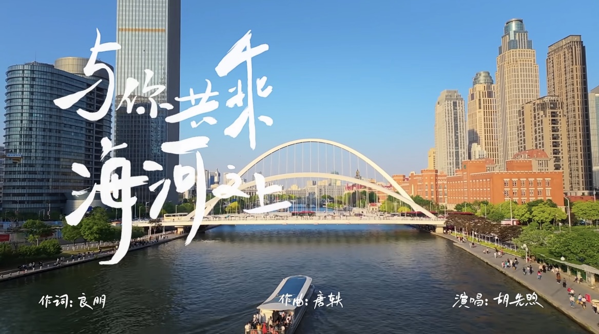 天津传媒学院助力上合峰会！MV《与你共乘海河之上》今日发布