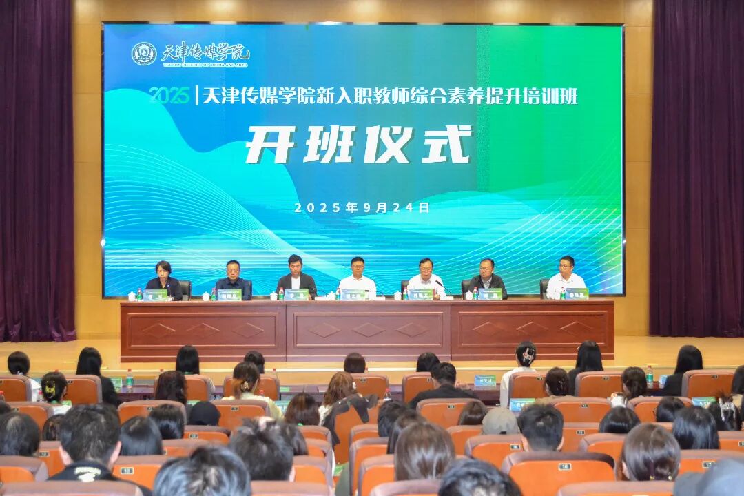 天津传媒学院新入职教师综合素养提升培训班开班仪式隆重举行