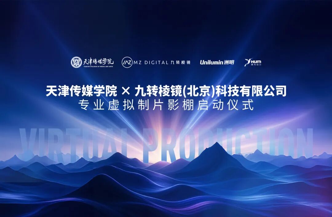 天津传媒学院VP虚拟影棚正式启用，产教融合赋能数字影视人才培养