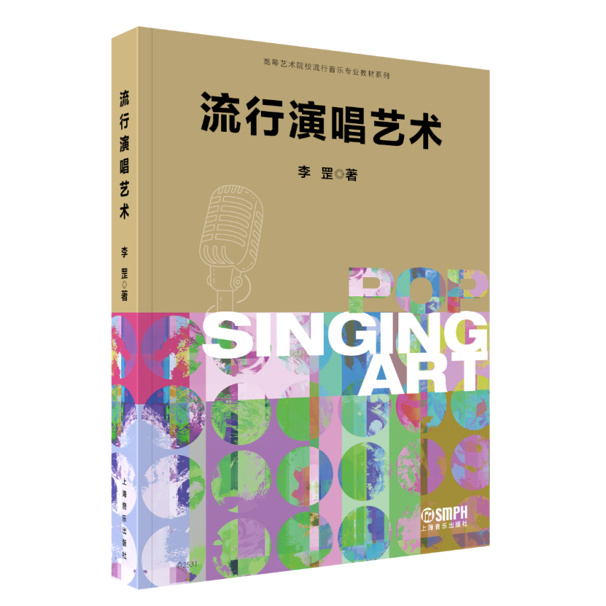 李罡教授 著作 《流行演唱艺术》