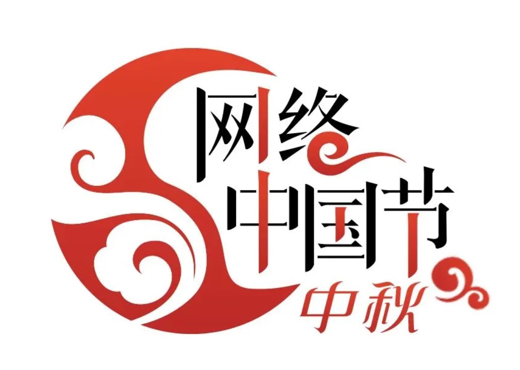 【网络中国节﹒中秋】中秋节的来历及习俗