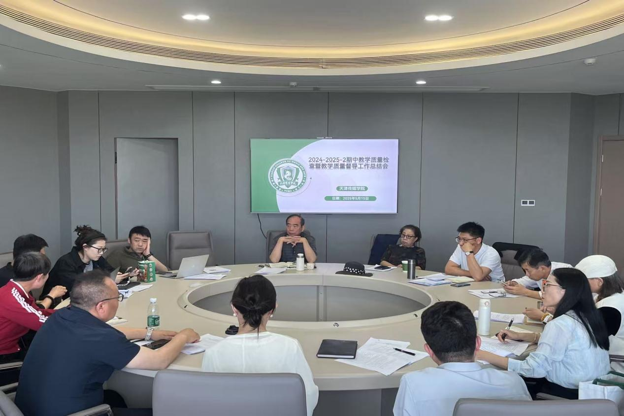 我校召开2024-2025学年第二学期期中教学检查暨教学质量督导工作会议