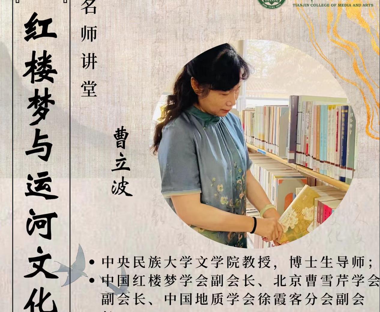 关于开展《红楼梦与运河文化》讲座的通知