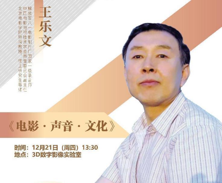关于开展《电影·声音·文化》讲座的通知