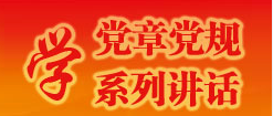中国共产党章程