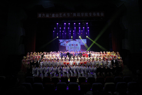 第六届“我的天艺梦”盘山校园艺术节暨舞蹈学院专场晚会盛大开幕