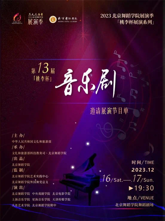 我校原创音乐剧《鹤之爱》受邀参加“桃李杯”音乐剧作品展演