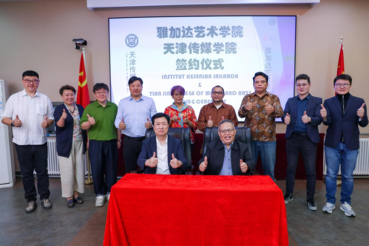 天津传媒学院与印尼雅加达艺术学院举行友好签约仪式