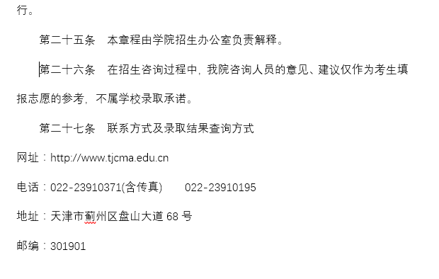 天津传媒学院2023年普通本科招生章程