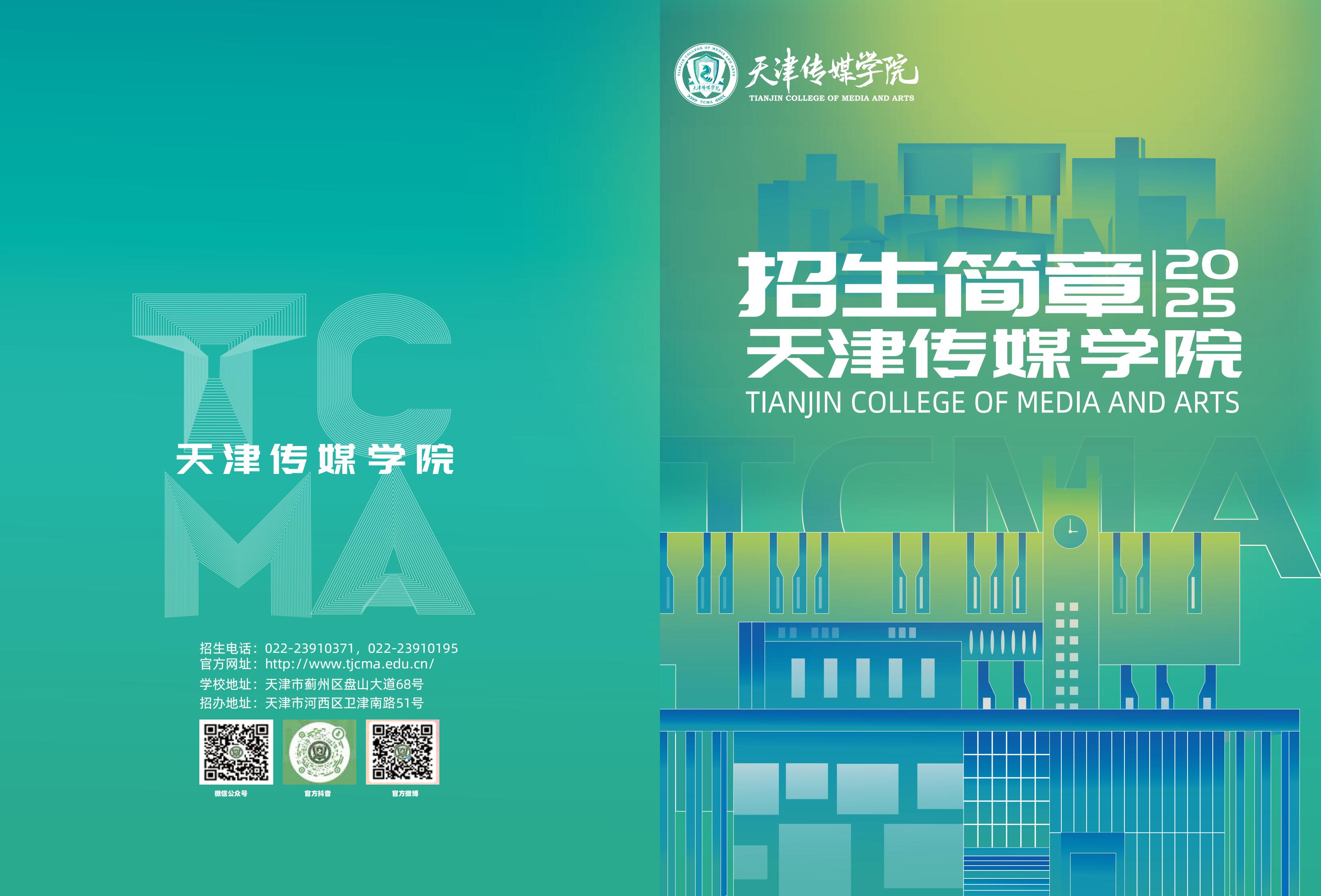 天津传媒学院2025年招生简章